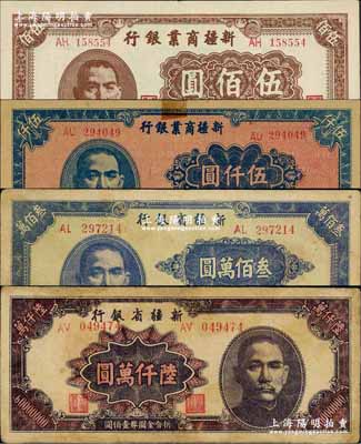 新疆省钞4种，详分：新疆商业银行1946年伍佰圆，1947年伍仟圆；新疆省银行1948年叁佰万圆，1949年陆仟万圆；奚峥云先生藏品，七至九成新