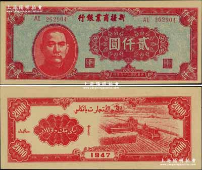 民国三十六年（1947年）新疆商业银行贰仟圆，奚峥云先生藏品，源于森本勇先生之旧藏，难得佳品，九八成新