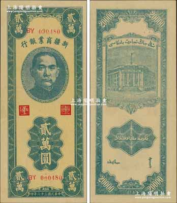 民国三十六年（1947年）新疆商业银行贰万圆，奚峥云先生藏品，难得佳品，九八成新
