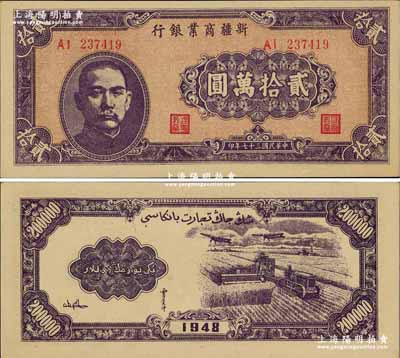 民国三十七年（1948年）新疆商业银行贰拾万圆，奚峥云先生藏品，源于森本勇先生之旧藏，难得佳品，九八成新