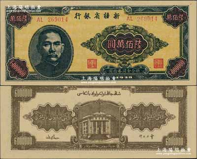1948年新疆省银行陆佰万圆，难得之一流品相，奚峥云先生藏品，源于森本勇先生之旧藏，全新