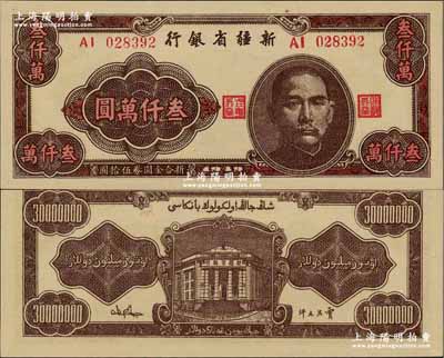 1949年新疆省银行叁仟万圆，难得之一流品相，奚峥云先生藏品，源于森本勇先生之旧藏，全新