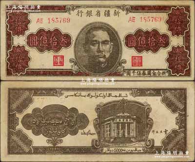 1949年新疆省银行叁拾亿圆，奚峥云先生藏品，上佳品相，九成新