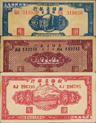 民国三十八年（1949年）新疆省银行银圆票壹分、伍分、壹角共3枚不同，奚峥云先生藏品，七五至九成新