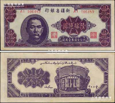 1949年新疆省银行陆拾亿圆，中国最大面额纸币，堪称国钞之大名誉品；奚峥云先生藏品，近九成新
