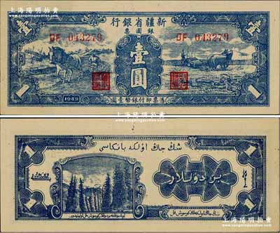 1949年新疆省银行银圆票壹圆，背印白文昱签名（另有1种为贾木尼汗签名）；奚峥云先生藏品，上佳品相，九五成新