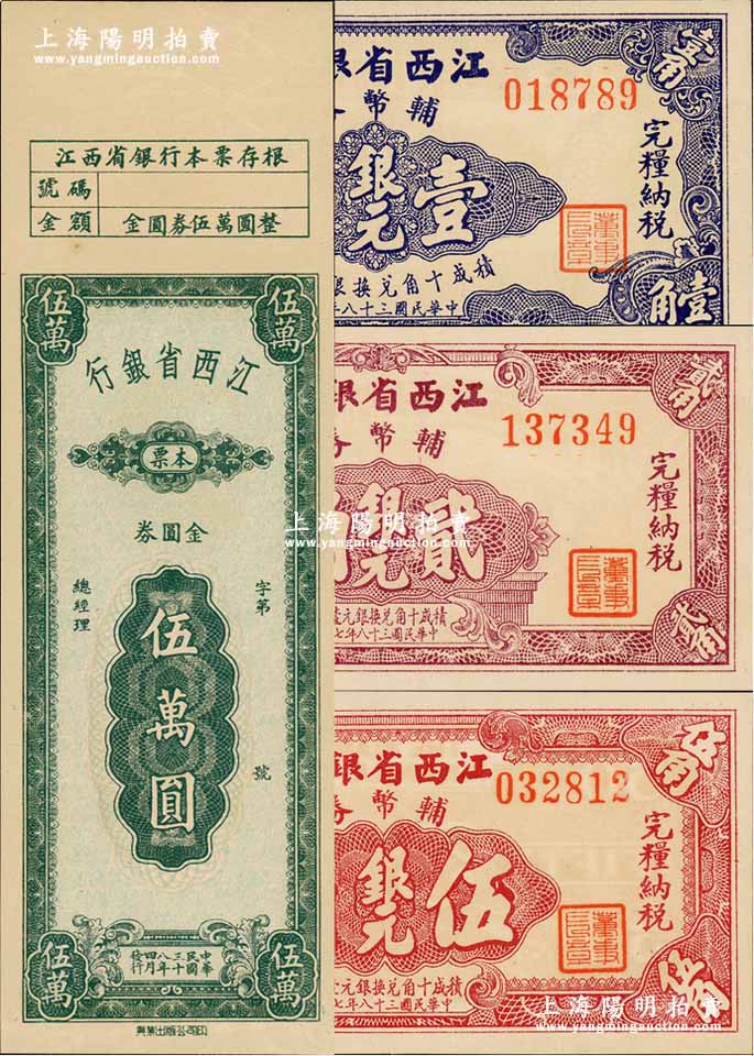 民国三十八年（1949年）江西省银行纸币4种，详分：金圆券本票伍