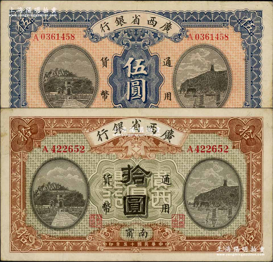 民国十五年（1926年）广西省银行伍圆、拾圆共2枚不同，南宁地名；奚峥