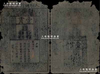 洪武年大明通行宝钞壹贯，早中期版，票上字体笔画有力；海外回流品，有缺损，五成新