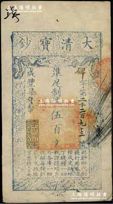 咸丰柒年（1857年）大清宝钞伍百文，碑字号，年份下盖有“源远流长”之闲章，有背书近十处；前辈藏家出品，九成新