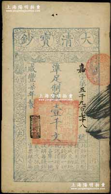 咸丰柒年（1857年）大清宝钞壹千文，嘉字号，年份下盖有“节以利度”之闲章；前辈藏家出品，八五成新