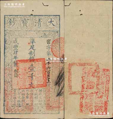 咸丰肆年（1854年）大清宝钞壹千文，密字号，年份下盖有“大吉合”之闲章，背面钤有“福建永丰官银钱局委员钤记”之官印；资深藏家出品，少见，八成新