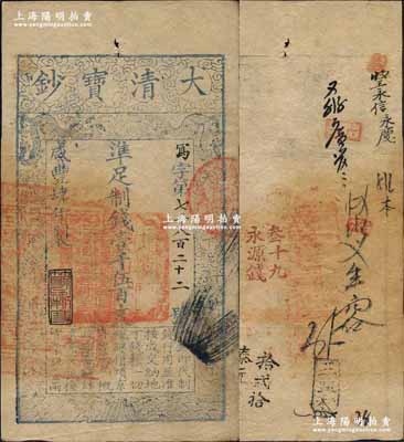 咸丰肆年（1854年）大清宝钞壹千伍百文，写字号，此字号较少见，年份下盖有“节以利度”之闲章，有背书十数处；前辈藏家出品，八五成新