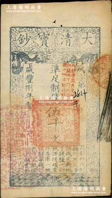 咸丰捌年（1858年）大清宝钞伍千文，鹹字号，加盖“此钞准商民交纳江苏地丁关税盐课一切正杂钱粮”字样，左边盖有“江南河道总督关防”官印；台北许义宗教授藏品，九成新