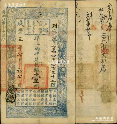 咸丰五年七月初七日（1855年）户部官票...