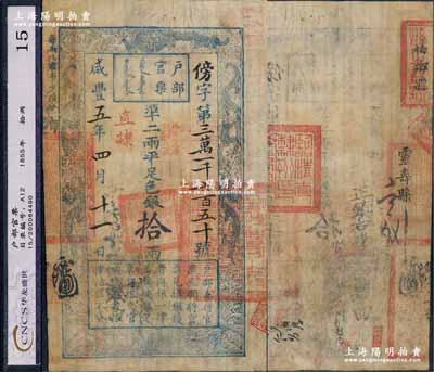 咸丰五年四月十一日（1855年）户部官票拾两，傍字号，加盖“直隶”地名及“陆年夏季颁发直隶”戳记，背有“临清直隶州印”、“柏乡县”、“灵寿县”等官印四处及背书数处，可证其辗转流通于山东、直隶等处；有小修补，八成新