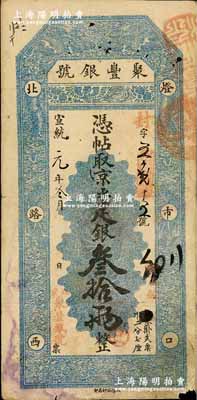 宣统元年（1909年）北京·聚丰银号·京平足银叁拾两，资深藏家出品，此大面额券存世稀见，七五成新