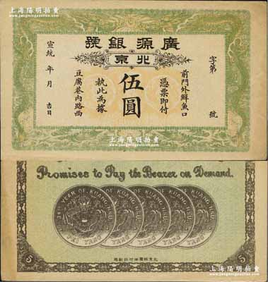 宣统年（1909-11年）广源银号伍圆，...