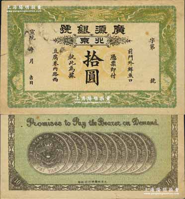 宣统年（1909-11年）广源银号拾圆，北京地名，背印十枚北洋银币图；前辈藏家出品，八五成新