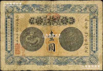 光绪三十三年（1907年）安徽裕皖官钱局...