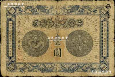 光绪三十三年（1907年）安徽裕皖官钱局壹圆，六五成新