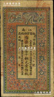 光绪三十三年（1907年）江南裕甯官银钱局当十铜元壹伯枚，加盖“住海州城内”地名，背印钦差南洋通商大臣两江总督部堂端方之告示；江南前辈藏家出品，自然七五成新