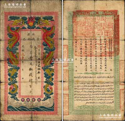 光绪戊申年（1908年）新疆官钱总局红钱肆百文，上印双龙戏珠图，背印新疆巡抚联魁、布政使王树楠之汉、维文告示；此票乃属上海五彩印制，其票幅宏大且形制美观，故向被钞坛视为清代钞票之珍罕名品，素有“新疆老龙票”之俗称；台北许义宗教授藏品，且为其名著《清代纸币图说》一书第116页之图片原物，原票七成新