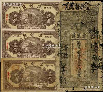 湖南安化县民间钞票4枚，详分：光绪叁拾年（1904年）雷万达·常票壹伯文改兑花票壹串文；温乾昌1934年贰角3枚；五至七成新