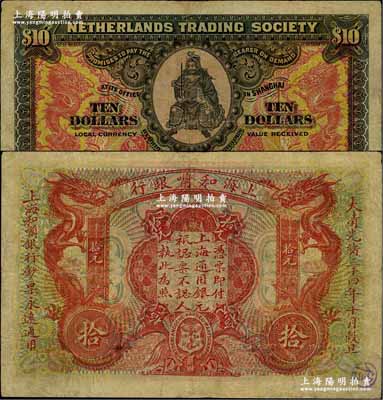 大清光绪三十四年（1909年）上海和囒银...