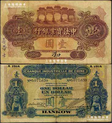 1920年中法实业银行壹圆，汉口地名；美...