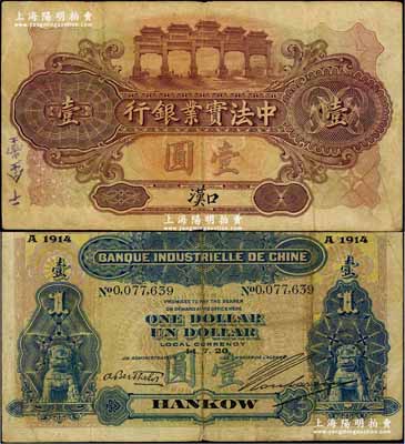 1920年中法实业银行壹圆，汉口地名；美国Mr. Kevin藏品，少见，原票八成新