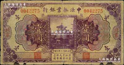 民国十二年（1923年）中法振业银行壹圆，北京地名；美国Mr. Kevin藏品，七成新