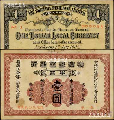 光绪贰拾八年（1902年）横滨正金银行·牛庄通用圆银壹圆，牛庄地名；资深藏家出品，少见，近八成新