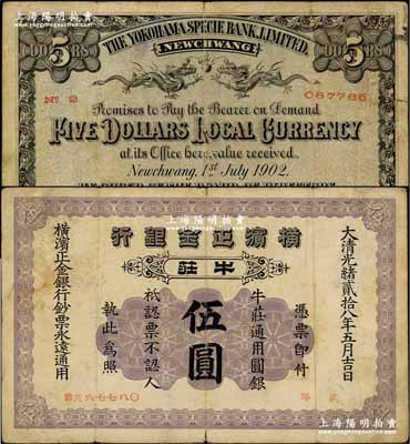 光绪贰拾八年（1902年）横滨正金银行·牛庄通用圆银伍圆，牛庄地名；资深藏家出品，少见，原票七成新