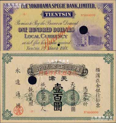 1918年横滨正金银行·天津通用银圆壹百圆票样，天津地名；前辈名家出品，罕见，九五成新