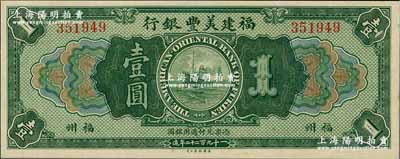 1922年福建美丰银行壹圆，福州地名，资深藏家出品，九八成新
