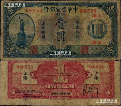民国九年（1920年）中华懋业银行第二版蓝色壹圆，上海地名，少见，有小修补，近七成新