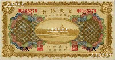 民国十一年（1922年）华威银行多色版伍...