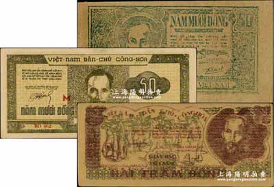 越南民主共和纸币（1948年）伍拾元、1...