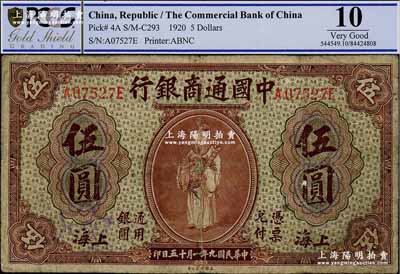 民国九年（1920年）中国通商银行棕色财...
