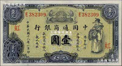 民国十八年（1929年）中国通商银行紫色...