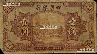 民国十四年（1925年）四明银行德国版壹...