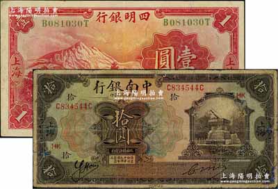 商业银行纸币2种，详分：1921年中南银行拾圆，上海地名，加印领券“HK”字样；1933年四明银行壹圆，上海地名；台湾藏家出品，其中1枚有修补，七至八五成新
