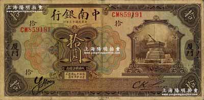 民国十三年（1924年）中南银行拾圆，厦...