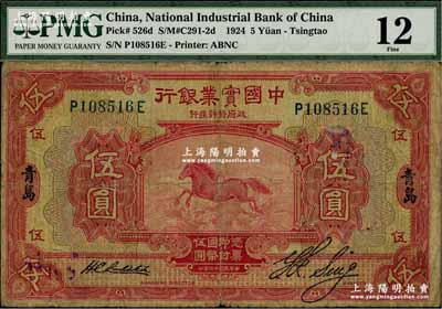 民国十三年（1924年）中国实业银行伍圆，青岛地名，七成新