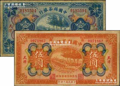 民国十四年（1925年）中国丝茶银行壹圆、伍圆共2枚不同，天津地名，七至八成新