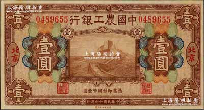 民国十六年（1927年）中国农工银行财政...