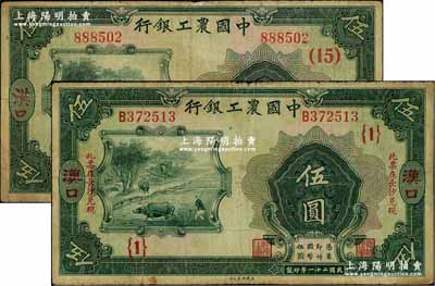 民国二十一年（1932年）中国农工银行美钞版伍圆共2枚不同，汉口地名，详分：无字轨，加印领券“（15）”字；单字轨，加印“此票在长沙兑现”字样，且加盖领券“{1}”字；七五成新