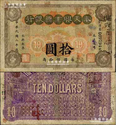 民国二年（1913年）奉天兴业总银行拾圆，资深藏家出品，少见，有修补，七五成新