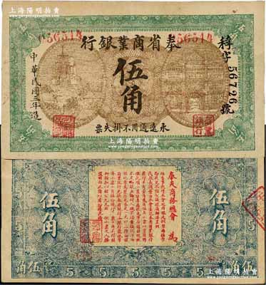 民国三年（1914年）奉省商业银行伍角，无印刷厂名版，上印风景及楼房图，背印告示花纹；源于森本勇先生之旧藏，罕见，八五成新